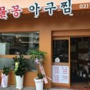 토실토실아구찜