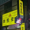 레트로지 이미지