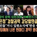 윤석열이 뱉은 한마디 경악! 계엄해제 봐준거다? 검찰 감당 못한다! 노상원도 덮었다! 김건희 &#34;지병&#34;? 아픈척 안 통해! 이미지
