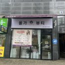 올가드림뷰티(Orga Dream Beauty) 이미지