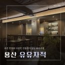 퓨전당구장 | 용산 유유자적 ::: 퓨전 한식과 다양한 전통주가 있는 요리주점, 조용한 분위기 청모 장소로 추천!