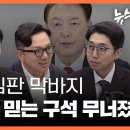 [특집 방송] 탄핵 심판 막바지… ‘부정선거’ 음모론 무너졌다 - 뉴스타파 이미지