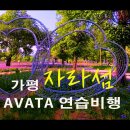 가평 자라섬 소경 l AVATA 3.5인치 FPV 드론 l 고글영상 이미지