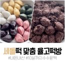 세돌떡 수수팥떡 율고떡방 내돈내산