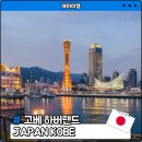 바다속PC게임랜드 | 고베 하버랜드┃모자이크 포트타워 쇼핑 및 야경 후기