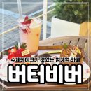 SK 안양충전소 앞 | 범계역 카페 평촌중앙공원 앞 야외테라스에서 즐기는 안양수제케이크 맛집 버터비버 솔직후기
