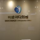 바로정형외과의원 이미지