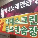 백제스크린골프연습장 이미지