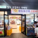 청도새마을휴게소(상) 이미지