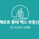 해모로롯데맥스공인중개사사무소 이미지