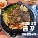 두정동 맛집 l 곱꾸 7호점 후기