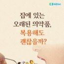 유통기한 지난 약 복용해도 될까요? 이미지