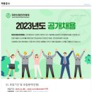 (사)대한산업안전협회 2023년도 공개채용 (회계분야) 이미지