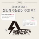 [공지] 전민제영어 수능영어 2025년 상반기 수강 후기