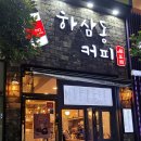 하삼동커피 - 울진군 삼율6길 7 | 하삼동커피