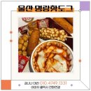 명랑핫도그울산