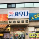 부곡불가마사우나 이미지