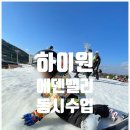 [25년 2분기] 어린이인라인교실(수+금) | [하이원/에덴밸리/에덴벨리스키강습] 6세! 충분히 스키에 도전해볼 수 있는 나이