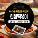 충주여자중학교 | [충주 체험단] 교현동 '신참떡볶이' 홀 체험 및 포장 (4명)
