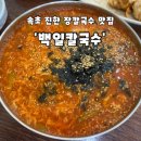 백일칼국수 - 용인시 기흥구 동백중앙로 219 | [강원도/속초]속초 맛집 추천, 진한 국물이 일품인 백일칼국수 장칼국수 내돈내산 후기'백일칼국수'