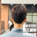 부평역미용실 하이포인트맨즈헤어 부평갈산점 무성디자이너 다운펌 커트 후기