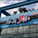 춘월맛집 이미지