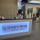 헤어1004미용실 | 김포 풍무동 미용실 디어유어 김포풍무점에서 헤어클리닉