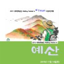 11월14일 토요일은 내포문화숲길 초청으로 예산을 갑니다.. 이미지