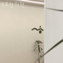 소호한의원 이미지