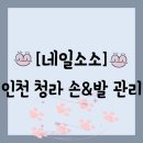 [공지] [네일][인천 서구 청라동] 손케어, 발케어 - 네일소소 방문 후기