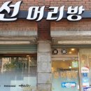 선머리방 - 진주시 | 선머리방