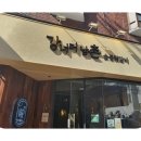 못잊어닭갈비 네이버블로그