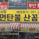 자갈치원조연탄불산꼼장어;김천횟집 이미지