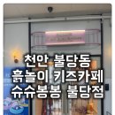 놀이터 PC ZONE | [불당동 키즈카페 슈슈봉봉] 비오는 날도 OK! 아이가 푹 빠진 흙놀이 체험기