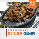 도야지에꿈식육식당