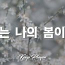 넌나의봄