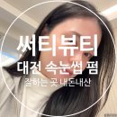 원도안로-23 | 대전 속눈썹펌 잘하는 도안동 써티뷰티 내돈내산 후기