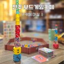 (주)게임통 | 전주 보드게임카페 카페 마실 전북대 놀거리로 추천