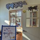 예은어린이집 | [서울/강서구] 뚝딱공작소(꼬막도) 방문 후기 – 엄마 없는 키즈카페 추천 (협찬)