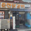 춘천닭갈비 | 청주시내맛집 상당구닭갈비 육거리춘천닭갈비 솔직후기