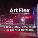 청운장식 | 국립 경국대학교 청운지연 대동제 축제 무대 레이어 설치