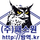 패스원방역