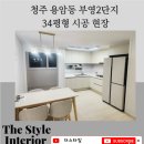 청주 용암동 부영2단지아파트 리모델링부터 인테리어까지, 더스타일인테리어