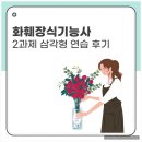 화훼장식기능사 | 화훼장식기능사 2과제 삼각형 연습 후기