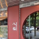 수내중학교 | 분당 수내 맛집 팔복 중식당 가족모임 추천 고급 룸중식당 후기