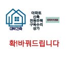 대박건축인테리어 이미지