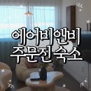 에어비앤비 소금빵(salt bread in 주문진) / 강릉 여행 숙소 최대 6명