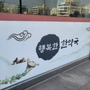 행복한 한약국 이미지