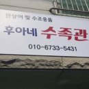 후아네수족관