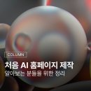 스탠다드툴 | 처음 AI 홈페이지 제작 알아보는 분들을 위한 정리 - 무료 툴 비교, 비용, 국내에서 쓸 때 현실까지